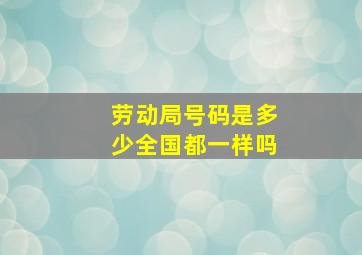 劳动局号码是多少全国都一样吗