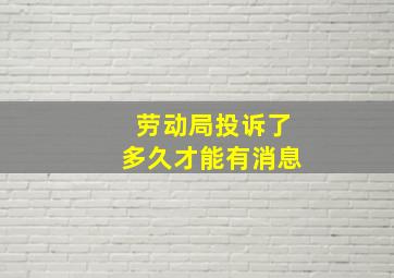 劳动局投诉了多久才能有消息