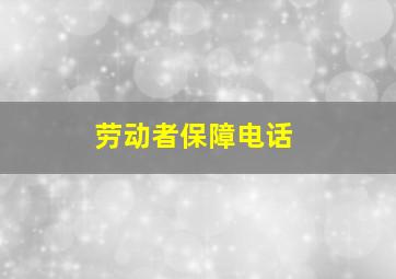 劳动者保障电话