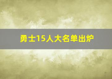 勇士15人大名单出炉