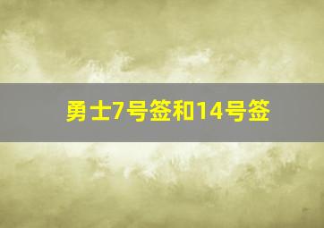 勇士7号签和14号签