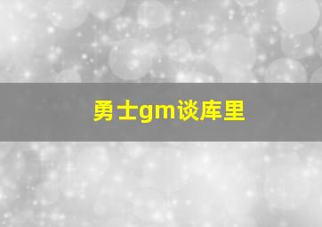 勇士gm谈库里