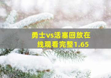 勇士vs活塞回放在线观看完整1.65