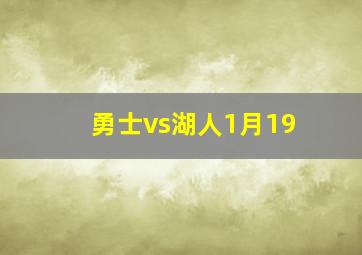 勇士vs湖人1月19