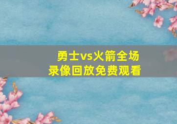 勇士vs火箭全场录像回放免费观看