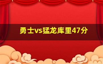 勇士vs猛龙库里47分