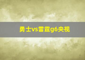 勇士vs雷霆g6央视