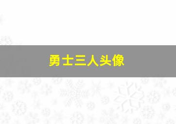 勇士三人头像