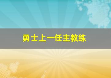 勇士上一任主教练