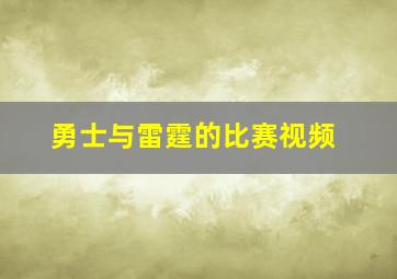 勇士与雷霆的比赛视频