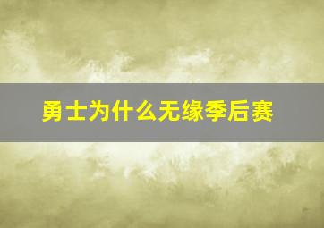 勇士为什么无缘季后赛