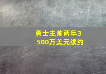 勇士主帅两年3500万美元续约