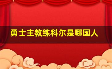 勇士主教练科尔是哪国人