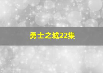 勇士之城22集