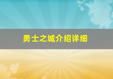 勇士之城介绍详细