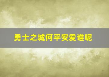 勇士之城何平安爱谁呢