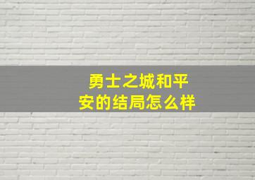 勇士之城和平安的结局怎么样