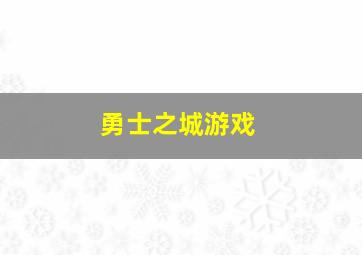 勇士之城游戏