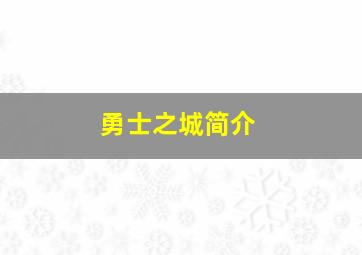 勇士之城简介