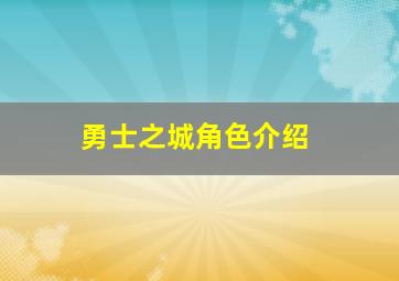 勇士之城角色介绍