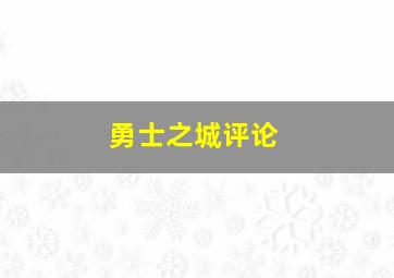 勇士之城评论