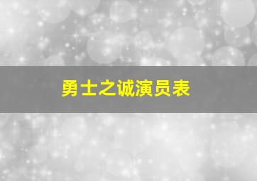 勇士之诚演员表