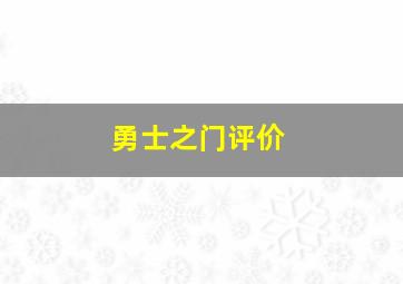 勇士之门评价