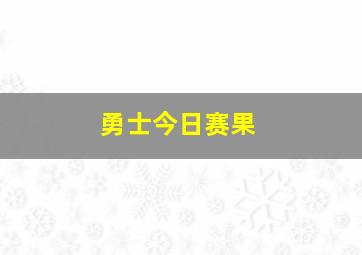 勇士今日赛果