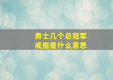 勇士几个总冠军戒指是什么意思