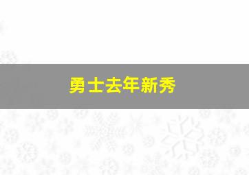 勇士去年新秀