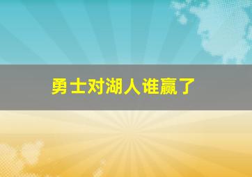 勇士对湖人谁赢了