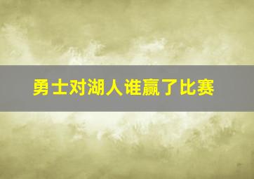 勇士对湖人谁赢了比赛