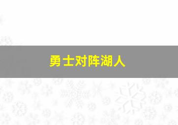 勇士对阵湖人