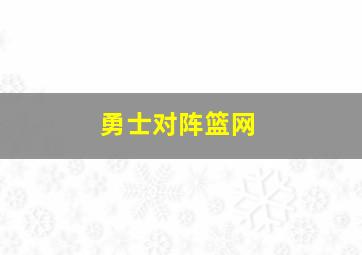 勇士对阵篮网