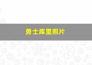 勇士库里照片