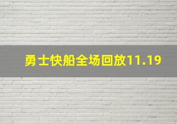 勇士快船全场回放11.19