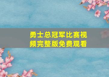 勇士总冠军比赛视频完整版免费观看