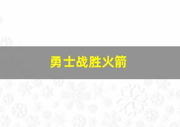 勇士战胜火箭