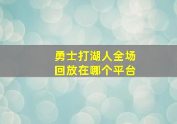 勇士打湖人全场回放在哪个平台