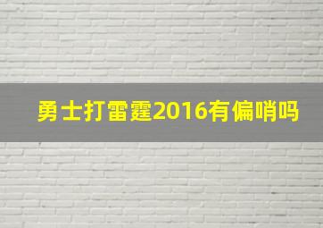 勇士打雷霆2016有偏哨吗