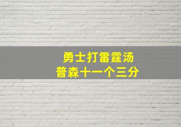 勇士打雷霆汤普森十一个三分