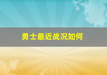 勇士最近战况如何