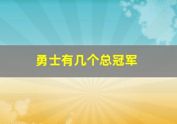 勇士有几个总冠军