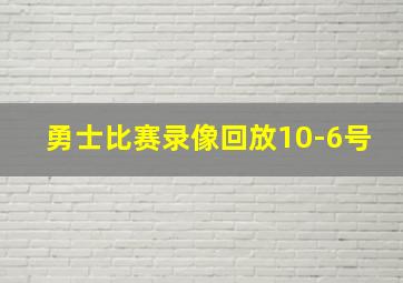 勇士比赛录像回放10-6号