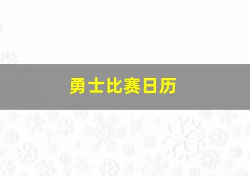 勇士比赛日历