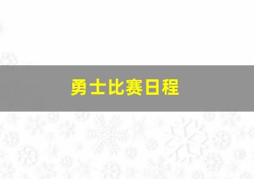 勇士比赛日程