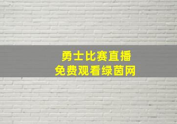 勇士比赛直播免费观看绿茵网