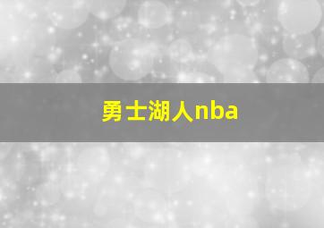 勇士湖人nba