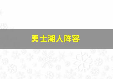 勇士湖人阵容