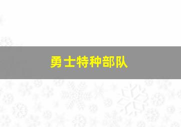 勇士特种部队